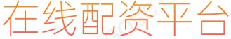 长胜证券配资_配资软件_如何配资