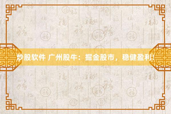 炒股软件 广州股牛：掘金股市，稳健盈利！